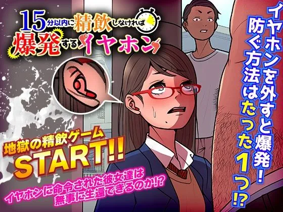 【エロADV】15分以内に精飲しなければ爆発するイヤホン