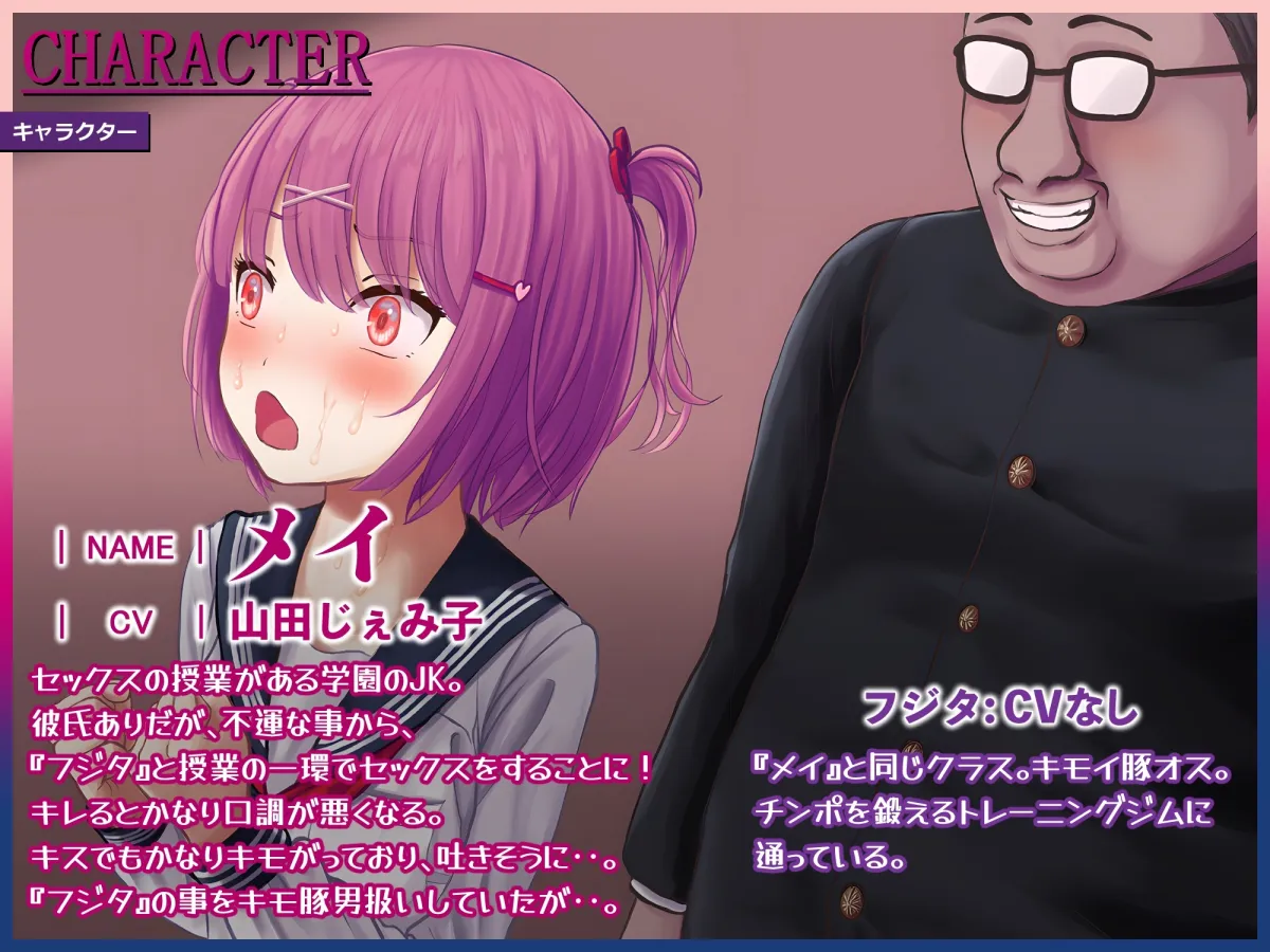 【CV:山田じぇみ子】【JK】生理的に無理な豚オスの恋人奴隷になるまで～授業でキモメンとセックスのペアにされて～