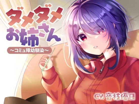 【CV:音枝優日】ダメダメお姉さん～コミュ障幼馴染～