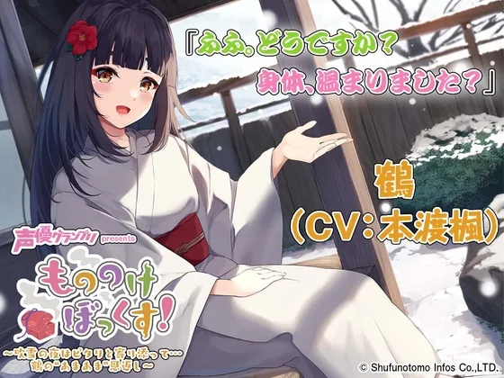 【CV:本渡楓】【マッサージ・お風呂・耳かき】もののけぼっくす!～吹雪の夜はピタリと寄り添って……鶴の”あまあま”恩返し～