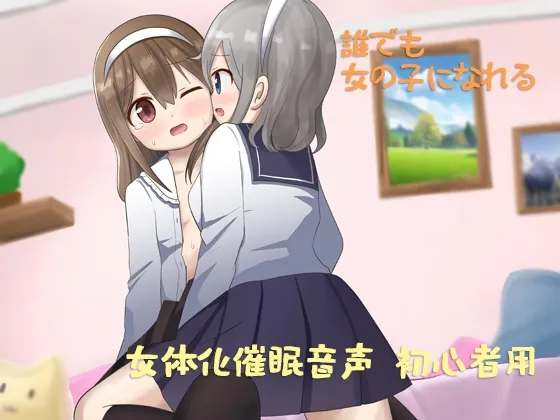 【CV:陽向葵ゅか】あなたも女体化できる 初心者用【女体化TSF体験催眠音声】