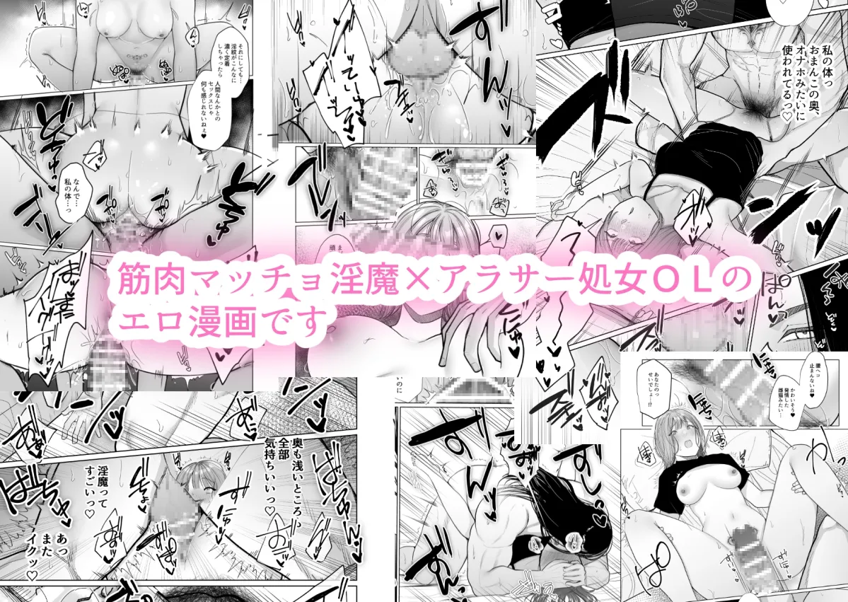 【マッチョインキュバス×アラサー処女OL】淫魔拾いました。～アラサー処女が淫魔の番にされるまで～