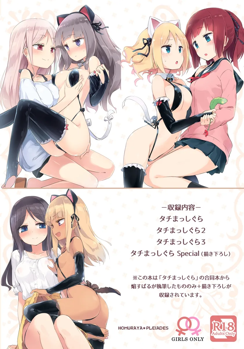 タチまっしぐらコレクション ネコカフェ百合総集編 焔すばるSide タチまっしぐらコレクション ネコカフェ百合総集編 焔すばるSide