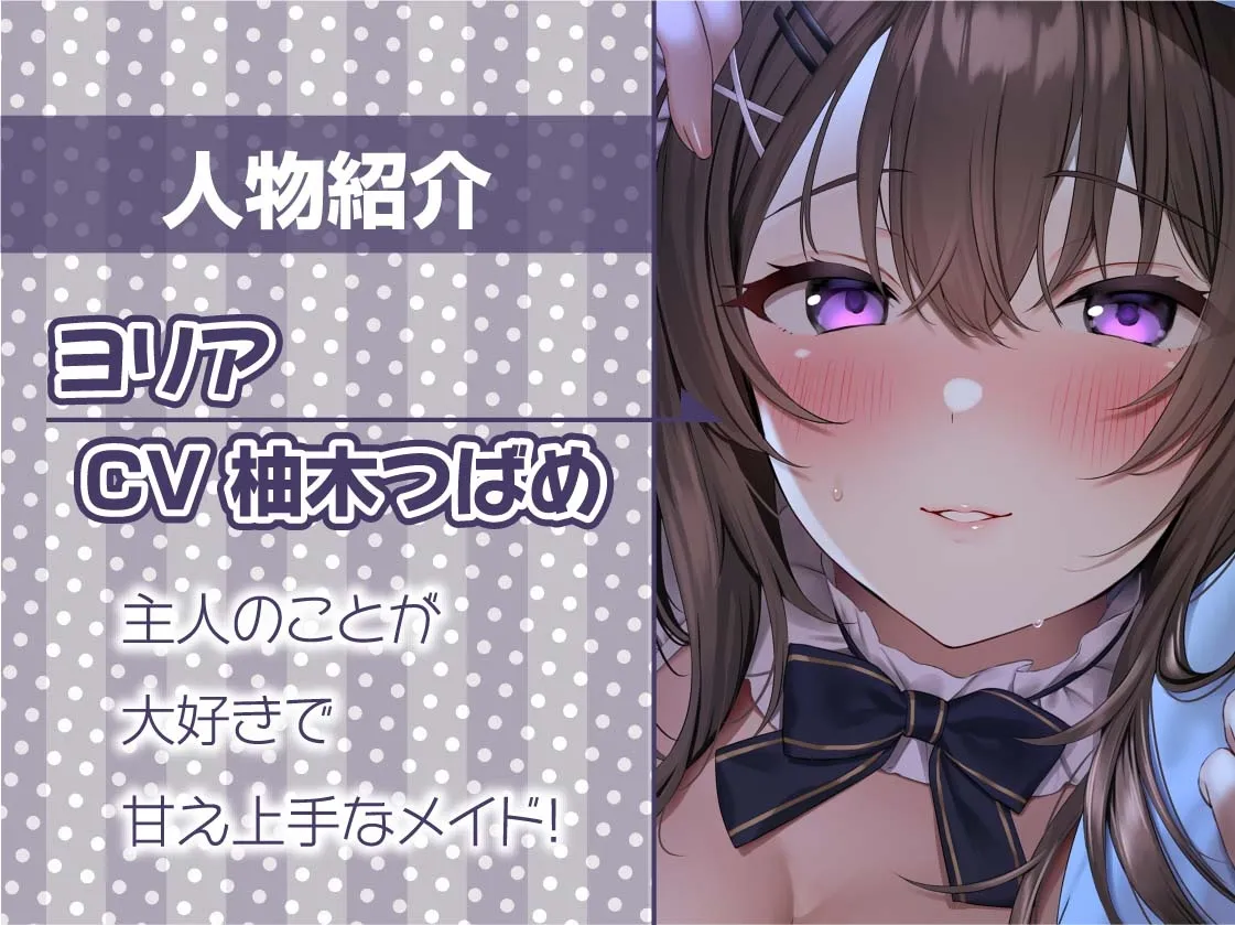 【CV:柚木つばめ】ご主人様専用!!お布団潜って密着えちえち囁きメイド【フォーリーサウンド】