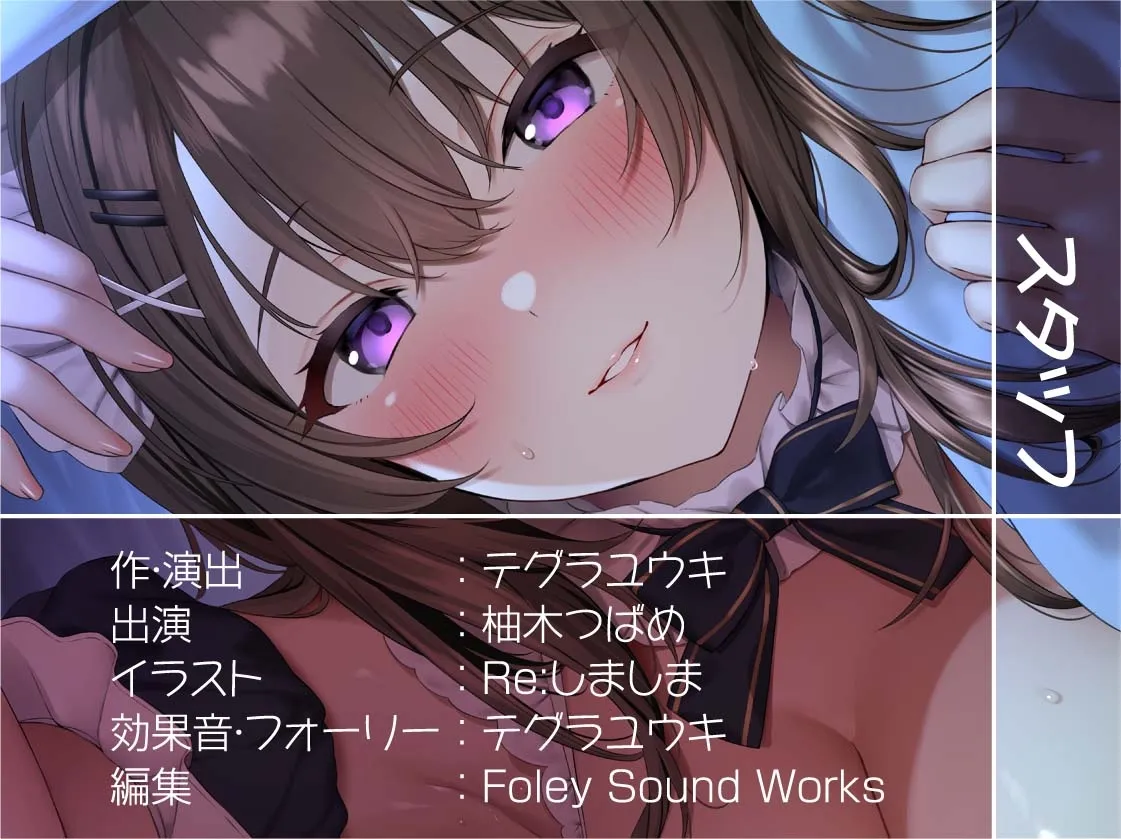 【CV:柚木つばめ】ご主人様専用!!お布団潜って密着えちえち囁きメイド【フォーリーサウンド】