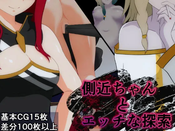 【ファンタジー世界探索エロADV】側近ちゃんとエッチな探索