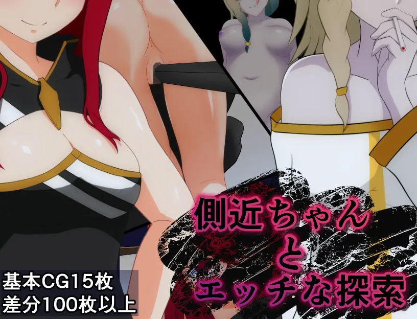 【ファンタジー世界探索エロADV】側近ちゃんとエッチな探索 【ファンタジー世界探索エロADV】側近ちゃんとエッチな探索