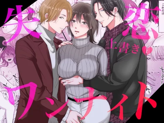 【二人組ナンパ男×失恋ヤケ酒ヒロイン】失恋上書きワンナイト 【二人組ナンパ男×失恋ヤケ酒ヒロイン】失恋上書きワンナイト