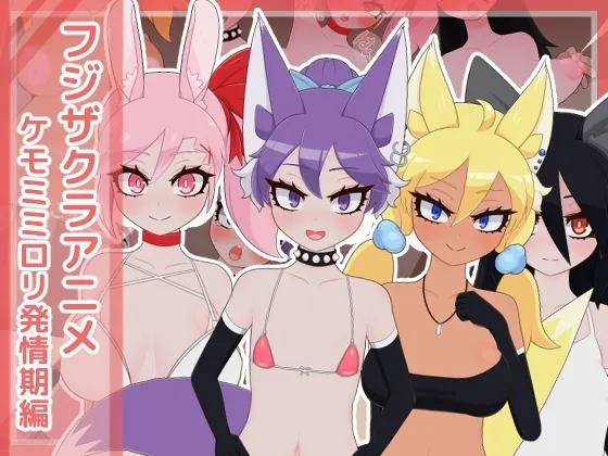 【三白眼生意気ケモミミ娘わからせエロアニメ】フジザクラアニメ ケモミミロリ発情期編 【三白眼生意気ケモミミ娘わからせエロアニメ】フジザクラアニメ ケモミミロリ発情期編