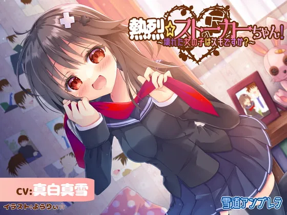 【CV:真白真雪】【激重】熱烈☆ストーカーちゃん!~壊れた女の子はスキですか?~【暴力表現流血有】 【CV:真白真雪】【激重】熱烈☆ストーカーちゃん!~壊れた女の子はスキですか?~【暴力表現流血有】