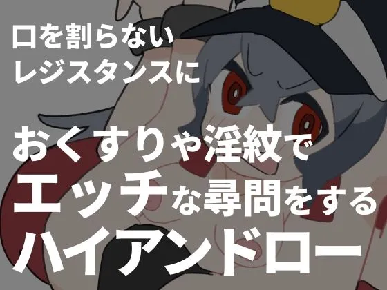 口を割らないレジスタンスにおくすりや淫紋でエッチな尋問をするハイアンドロー 口を割らないレジスタンスにおくすりや淫紋でエッチな尋問をするハイアンドロー