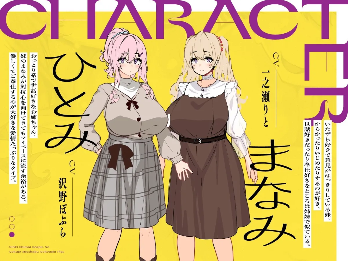 【CV:沢野ぽぷら / 一之瀬りと】人気姉妹ソープ嬢の極上密着ご奉仕プレイ