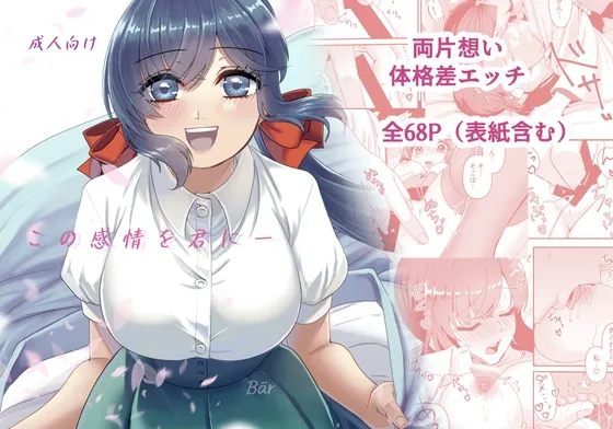 【神主×巫女 両片想い体格差セックス】この感情を君に 【神主×巫女 両片想い体格差セックス】この感情を君に