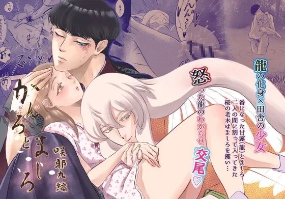 【龍×JK 異類婚姻譚】かんろとましろ 咲耶丸編