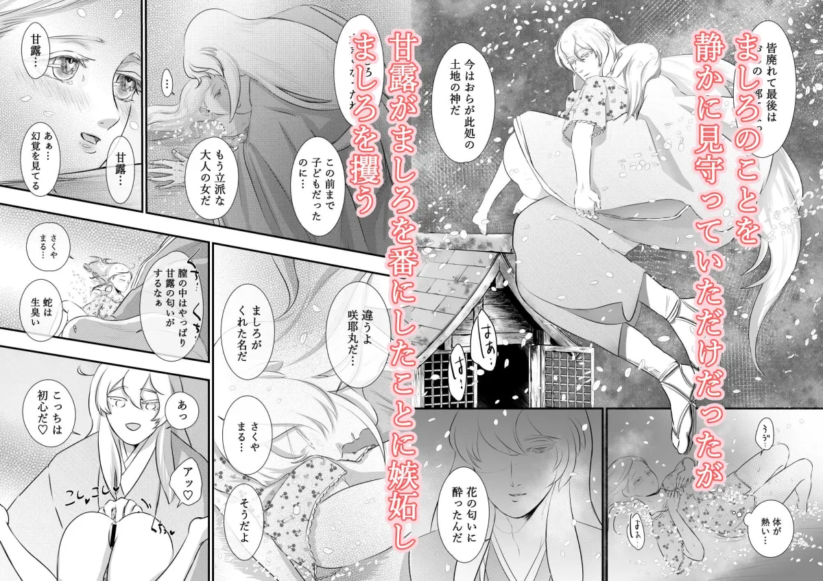 【龍×JK 異類婚姻譚】かんろとましろ 咲耶丸編