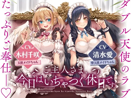 【CV:清水愛 / 木村千咲】ダブル天使のラブたっぷりご奉仕――ご主人さま、今日はいちゃつく休日です。