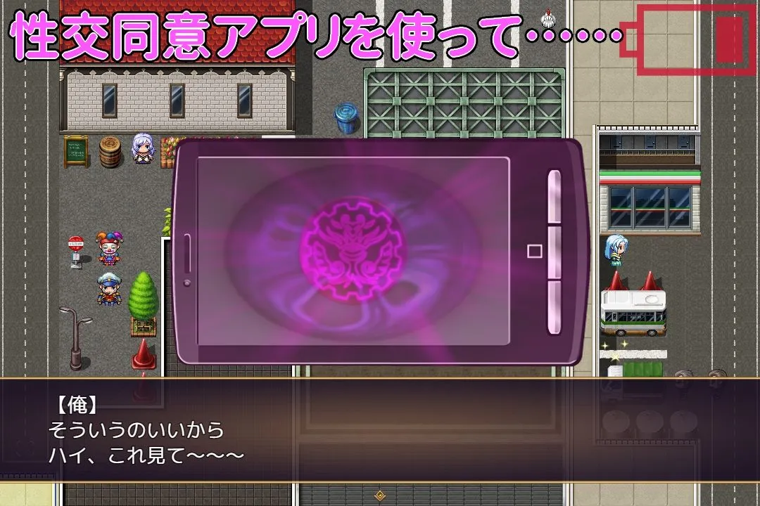 性交同意アプリ ～少子化対策委員会を名乗って女の子とエッチしよう！～