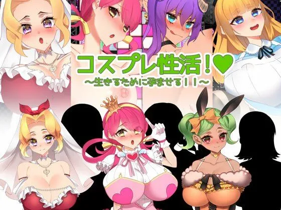 コスプレ性活！ ～生きるために孕ませる！！～