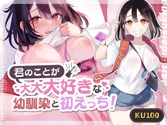 【甘々】君のことが大大大好きな幼馴染と初えっち！