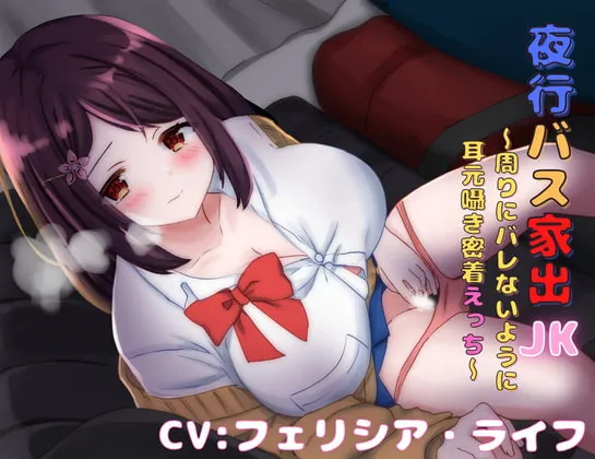 夜行バス家出JK～周りにバレないように耳元囁き密着えっち～