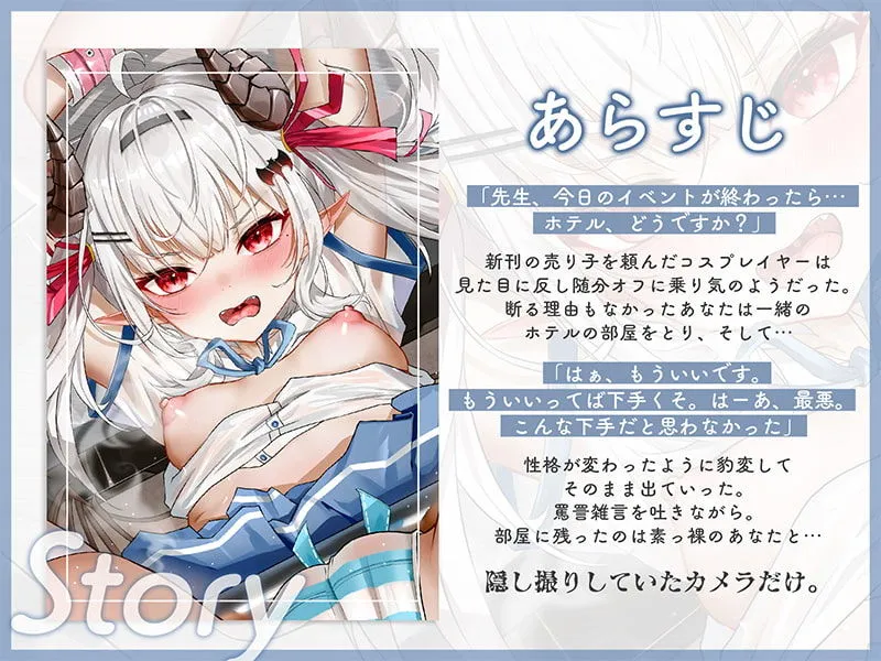 生意気レイヤーをわからせ調教～快楽堕ちしてファンミで中出しされるまで～