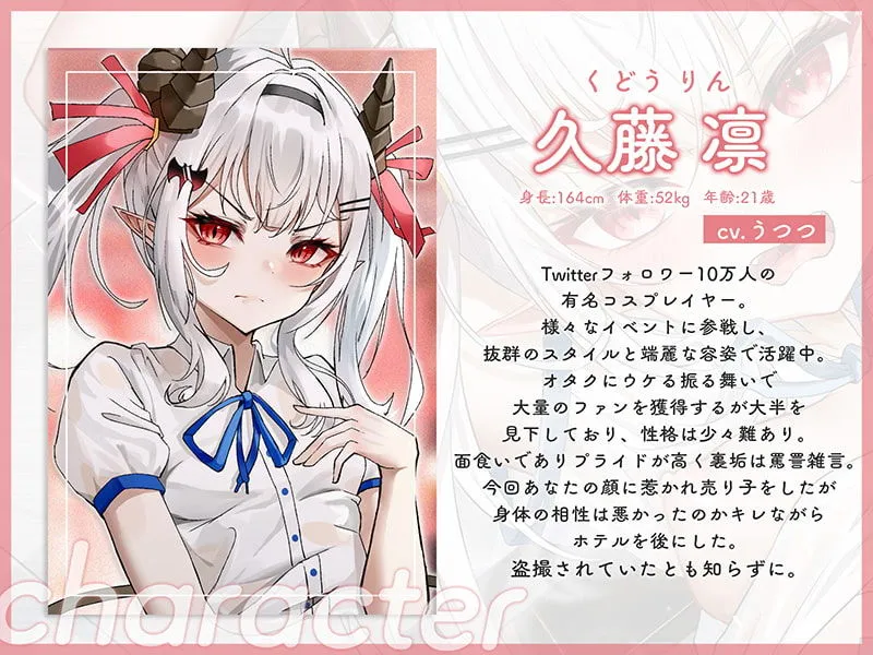 生意気レイヤーをわからせ調教～快楽堕ちしてファンミで中出しされるまで～