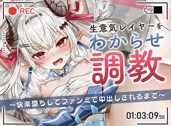 生意気レイヤーをわからせ調教～快楽堕ちしてファンミで中出しされるまで～