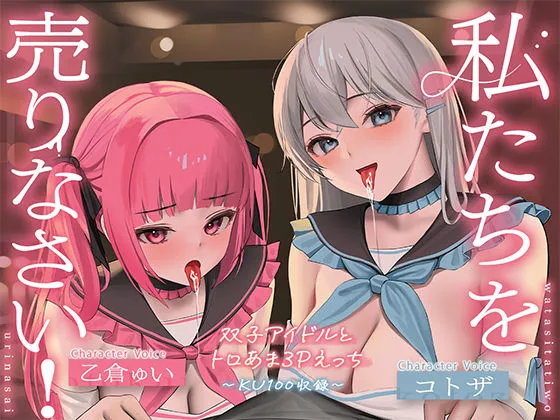 【KU100】私たちを売りなさい!~双子アイドルとトロあま3Pえっち~ 【KU100】私たちを売りなさい!~双子アイドルとトロあま3Pえっち~