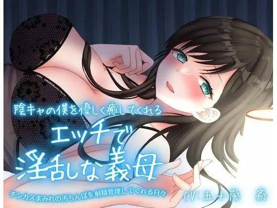 陰キャの僕を優しく癒してくれるエッチで淫乱な義母~チンカスまみれの汚ちんぽを射精管理してくれる日々~ 陰キャの僕を優しく癒してくれるエッチで淫乱な義母~チンカスまみれの汚ちんぽを射精管理してくれる日々~