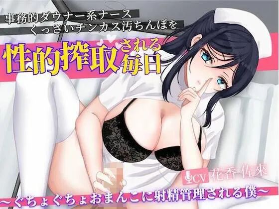 事務的ダウナー系ナースにくっさいチンカス汚ちんぽを性的搾取される毎日～ぐちょぐちょおまんこに射精管理される僕～