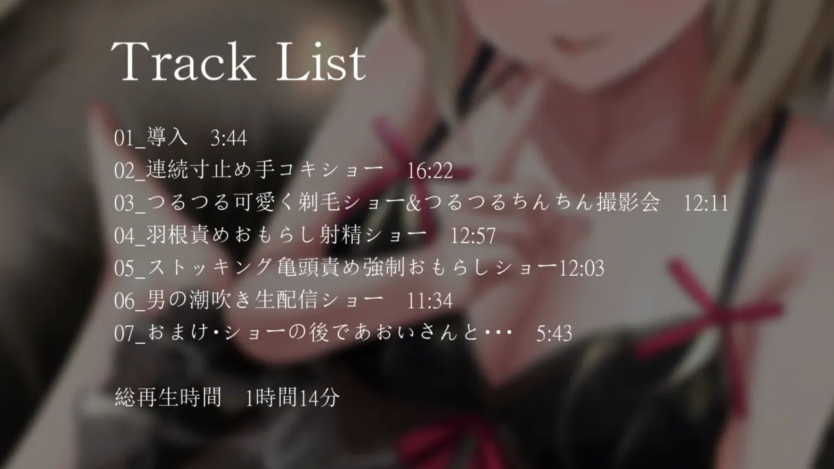 【羞恥責め】目隠し拘束衆人監視羞恥プレイショー【バイノーラル】