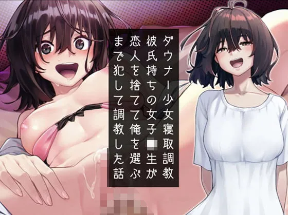 ダウナー少女寝取り調教～彼氏持ち女子高生が恋人を捨てて俺を選ぶまで犯して調教した話