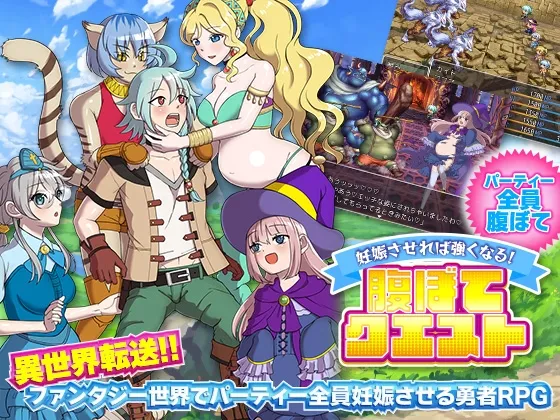 妊娠させれば強くなる!腹ぼてクエスト 妊娠させれば強くなる!腹ぼてクエスト