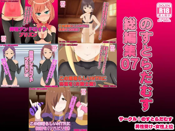 【CFNM・女性攻め男性受け】のすとらだむす総編集07 【CFNM・女性攻め男性受け】のすとらだむす総編集07