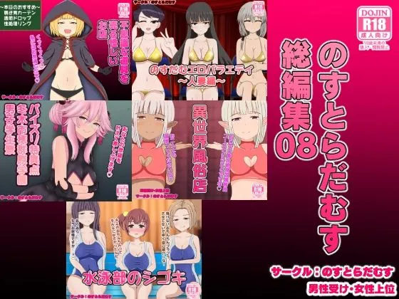 【FGO】のすとらだむす総編集08 【FGO】のすとらだむす総編集08