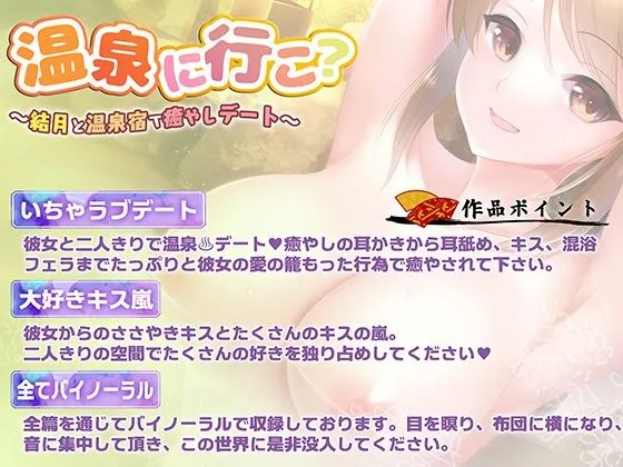 【バイノーラル・癒やし】温泉に行こ？～彼女と温泉宿で癒やしデート～【キス・フェラ】