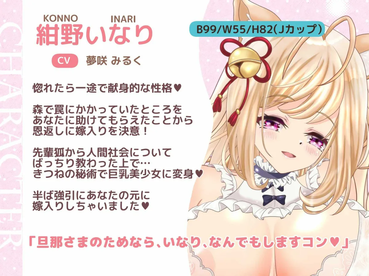 【CV:夢咲みるく】助けた狐が巨乳美少女になってお嫁に来ちゃいました！