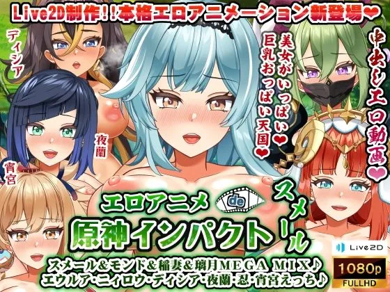 エロアニメde原神インパクトスメール～スメール＆モンド＆稲妻＆璃月MEGA MIX♪ エウルア・ニィロウ・ディシア・夜蘭・忍・宵宮えっち♪～