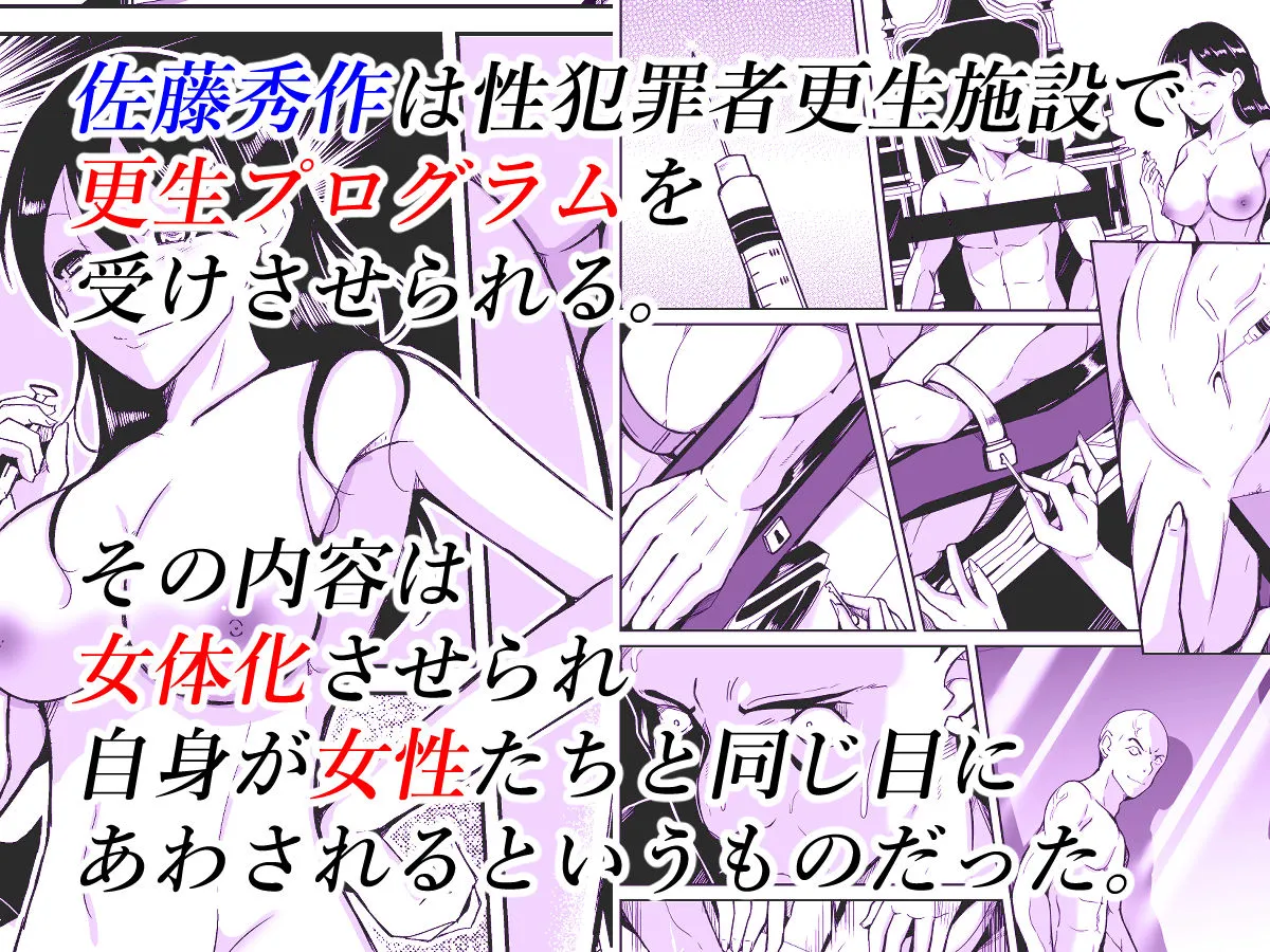 【女体化TSF】性犯罪者TS更生施設