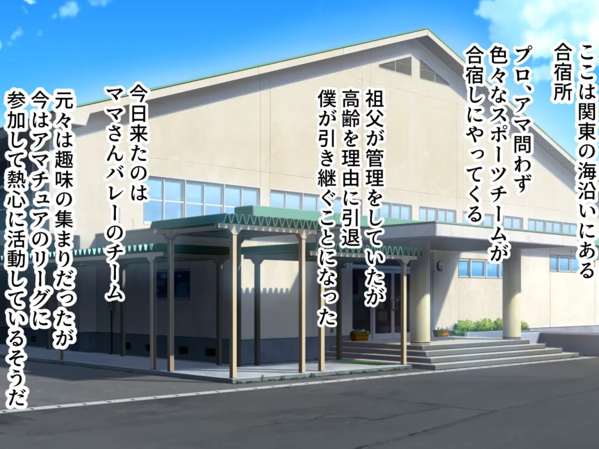 【人妻NTR】ドスケベおっぱい ママさんバレー生ハメ合宿 合宿所の管理人の僕がムラムラママさんたちにヤリたい放題！