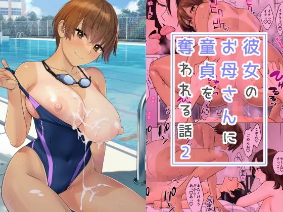 【おねショタ】彼女のお母さんに童貞を奪われる話2