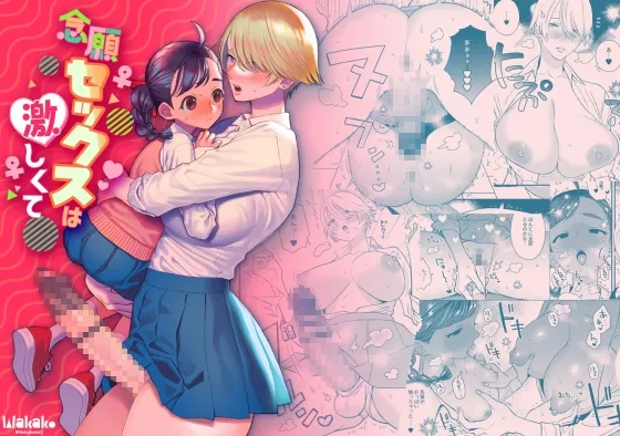 【ディックガール×JK 百合】念願セックスは激しくて 【ディックガール×JK 百合】念願セックスは激しくて