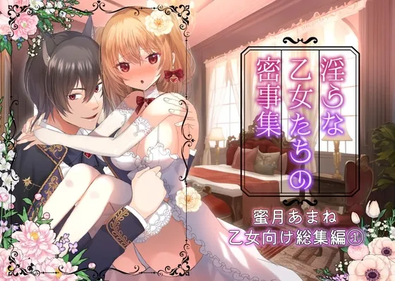 【旧チャーライマン研総集編】淫らな乙女たちの密事集(1)-蜜月あまね2021年~2022年乙女向け総集編-