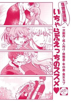 【年の差・体格差】塩狸屋謹製 いちゃらぶえっちのススメ