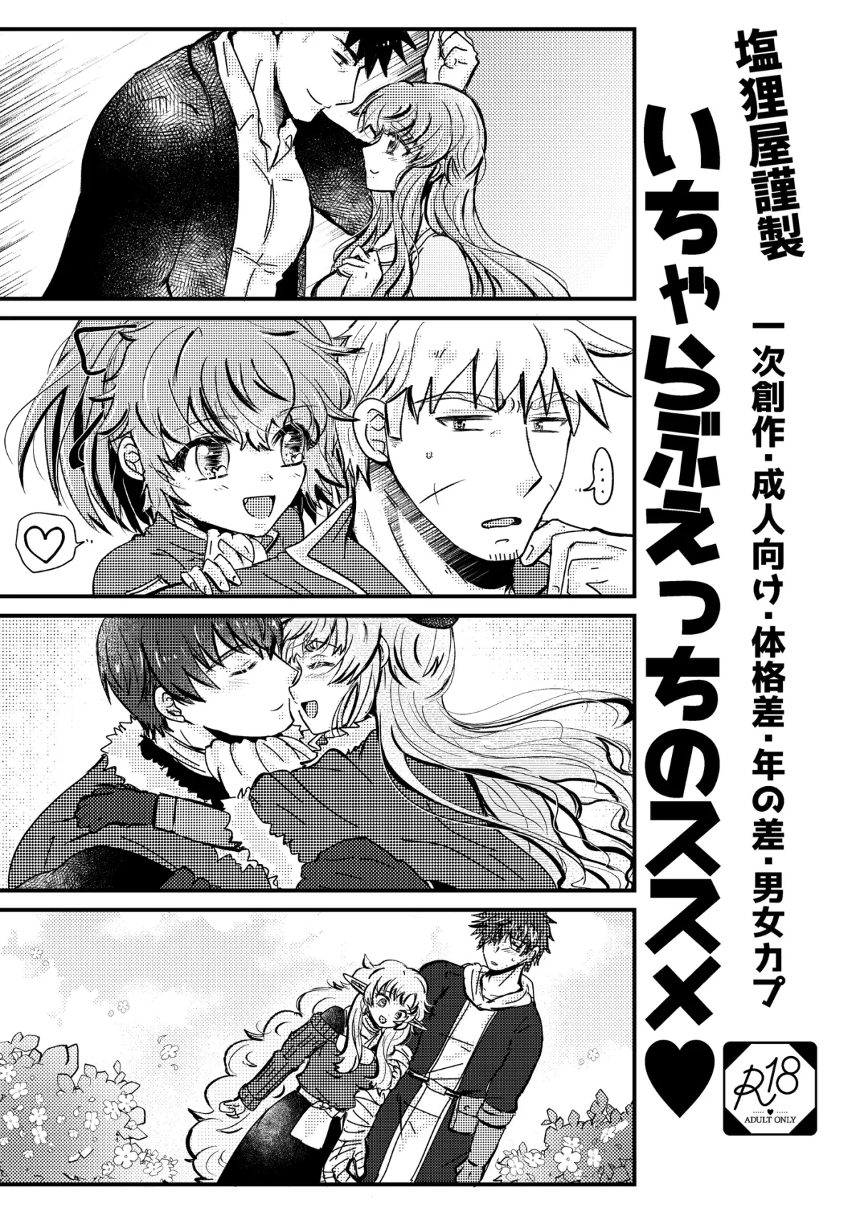 【年の差・体格差】塩狸屋謹製 いちゃらぶえっちのススメ