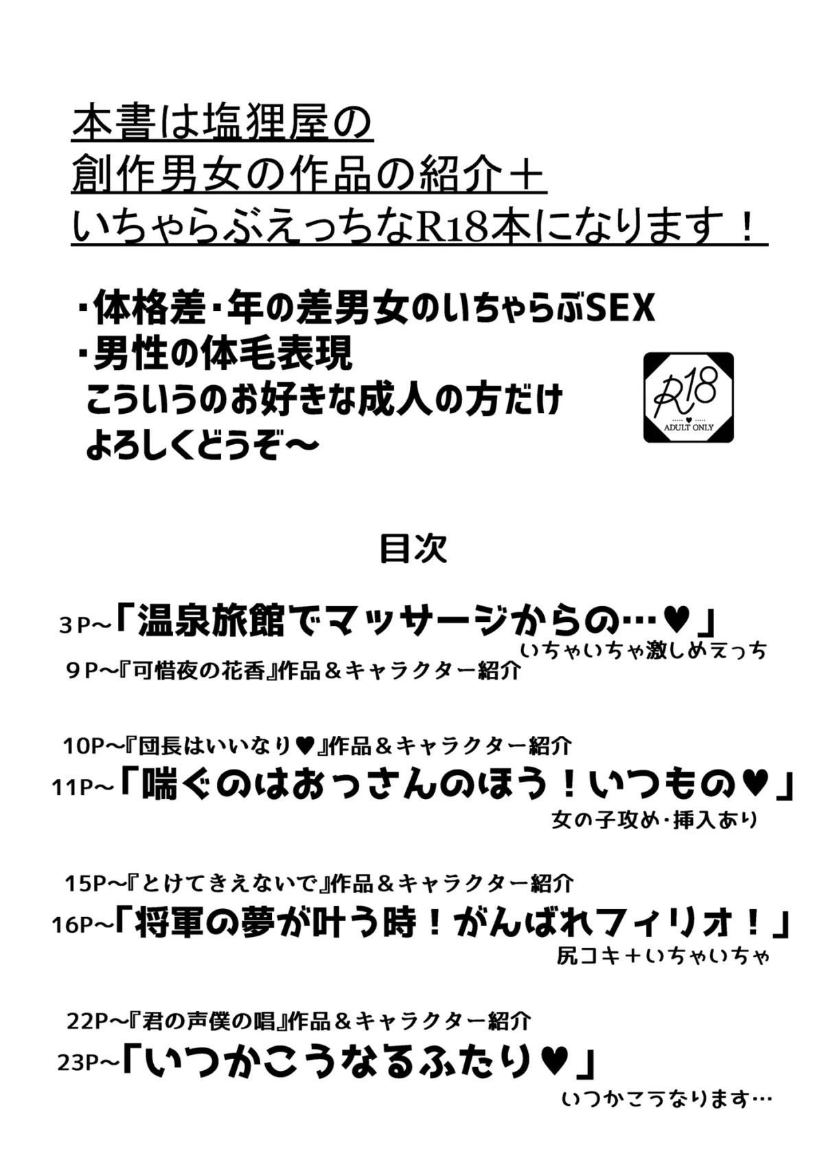 【年の差・体格差】塩狸屋謹製 いちゃらぶえっちのススメ