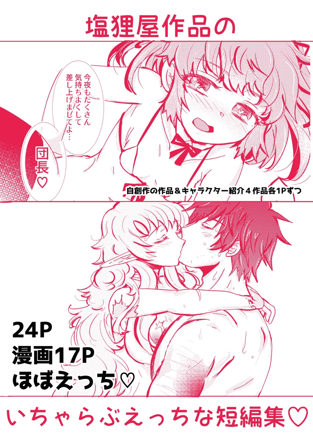 【年の差・体格差】塩狸屋謹製 いちゃらぶえっちのススメ