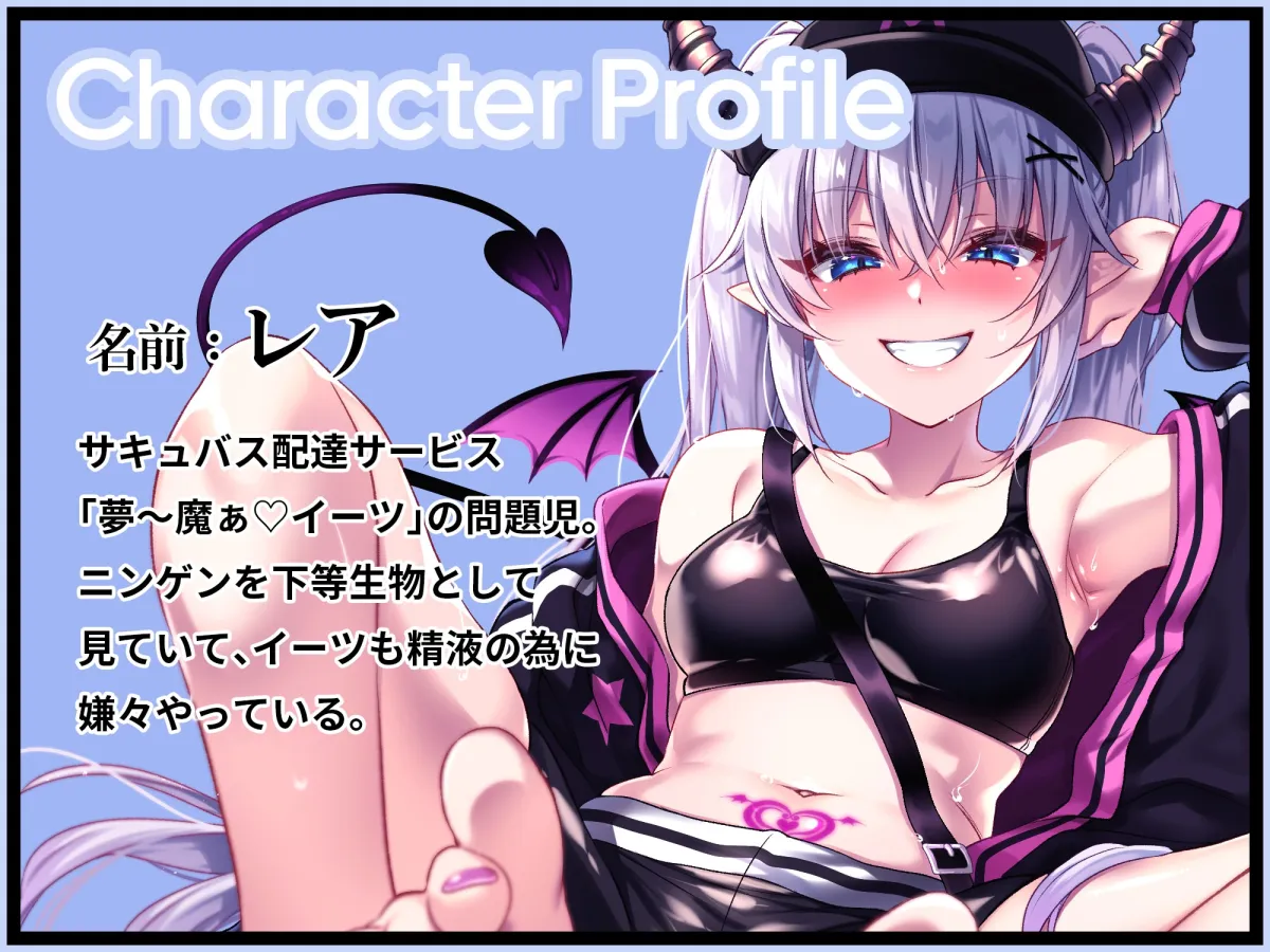 【CV:彩夢ひな】夢～魔ぁイーツ 生意気サキュバスわからせ編