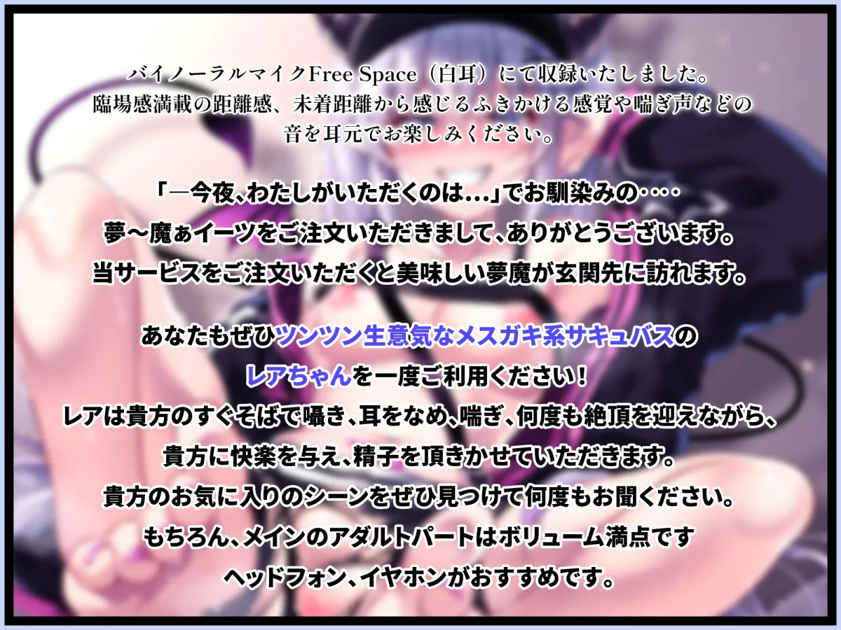 【CV:彩夢ひな】夢～魔ぁイーツ 生意気サキュバスわからせ編