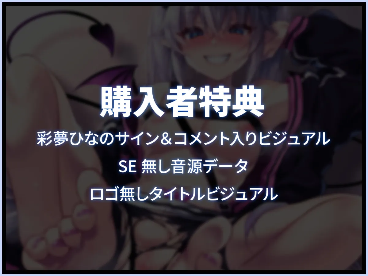 【CV:彩夢ひな】夢～魔ぁイーツ 生意気サキュバスわからせ編